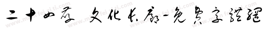 二十四孝 文化长廊字体转换